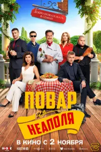 Добро пожаловать в семью: Повар из Неаполя русский сериал